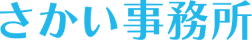 さかい事務所